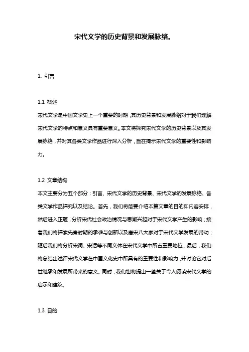 宋代文学的历史背景和发展脉络。