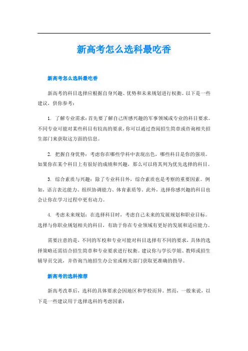 新高考怎么选科最吃香