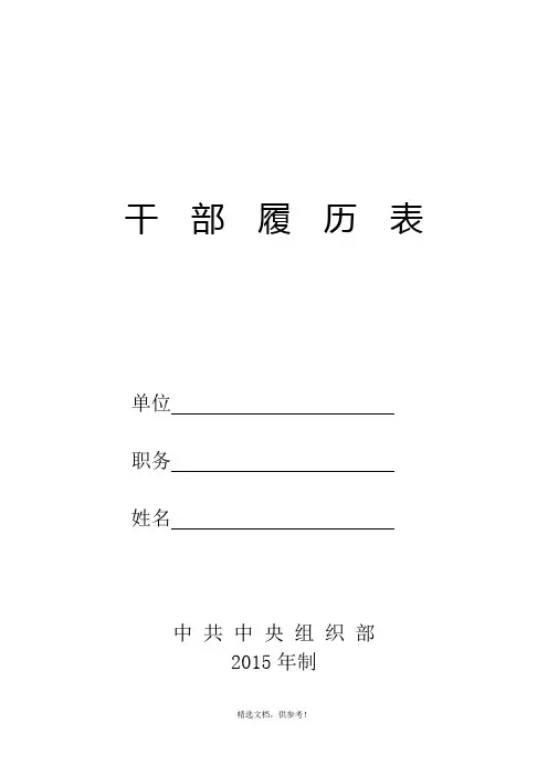 最新干部履历表(XX版)最新参考版