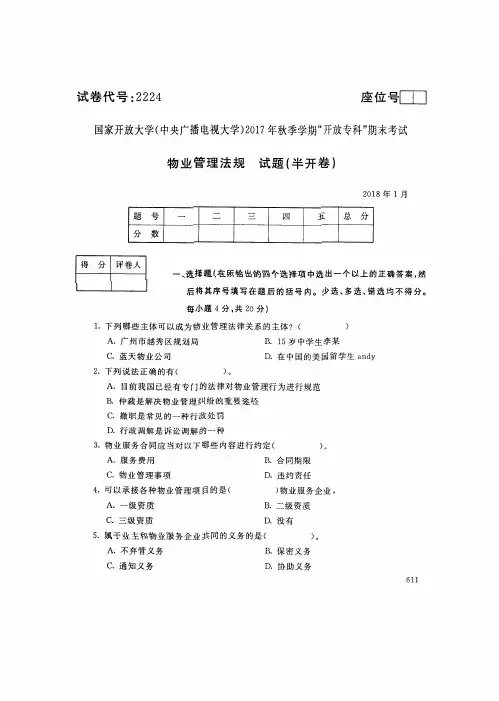 试卷代号2224国家开 放大学2017年秋季学期“中央电大开 放专科”期末考试-物业管理法规试题及答案2018年1月