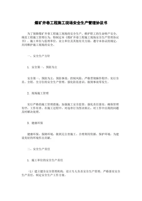 煤矿井巷工程施工现场安全生产管理协议书