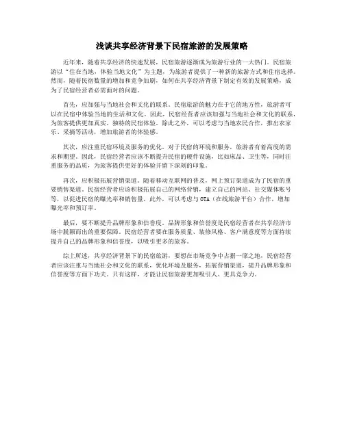 浅谈共享经济背景下民宿旅游的发展策略