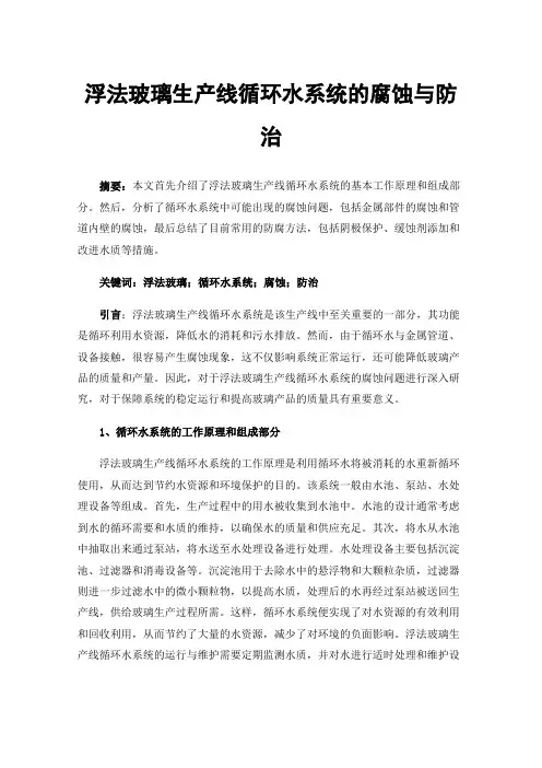 浮法玻璃生产线循环水系统的腐蚀与防治