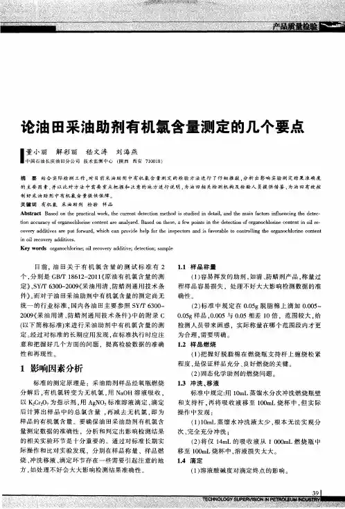 论油田采油助剂有机氯含量测定的几个要点