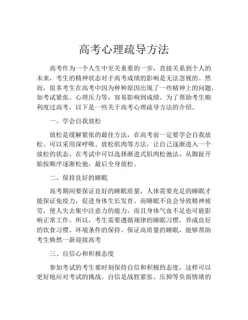 高考心理疏导方法