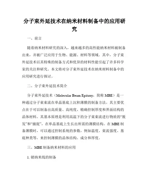 分子束外延技术在纳米材料制备中的应用研究