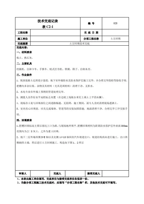 回填土技术交底