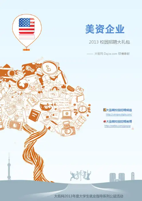 美资企业2013校园招聘大礼包_备战美资企业2013校园招聘