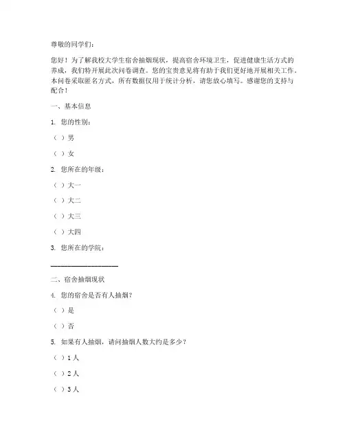 大学宿舍抽烟调查问卷模板