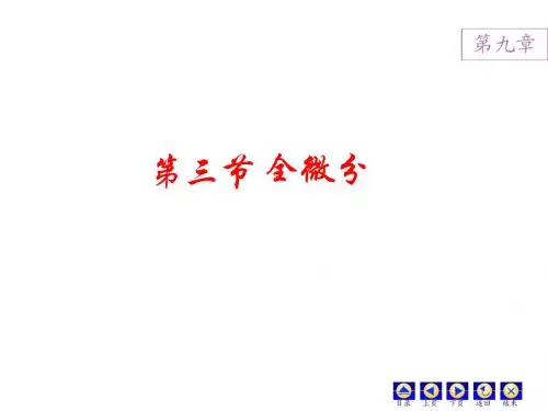 全微分