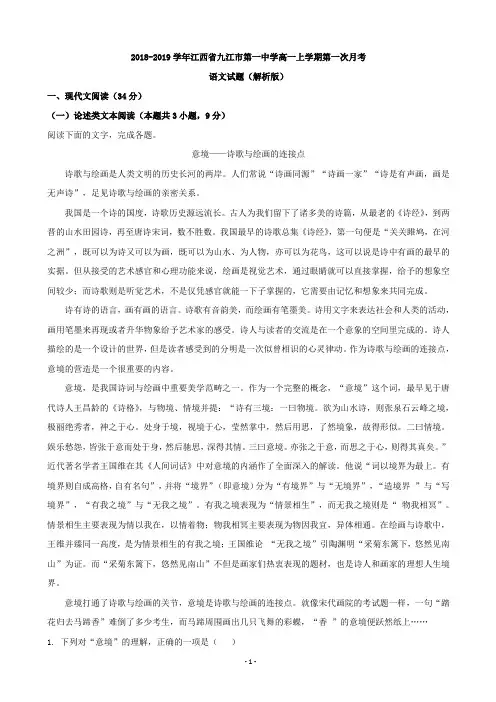 2018-2019学年江西省九江市第一中学高一上学期第一次月考语文试题(解析版)