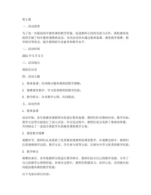 初中德育课教研活动记录(3篇)