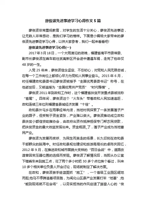 廖俊波先进事迹学习心得作文5篇