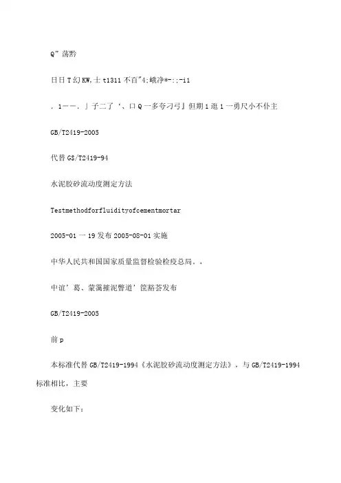 水泥胶砂流动度测定方法