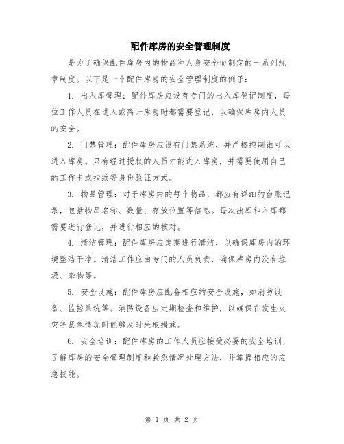 配件库房的安全管理制度