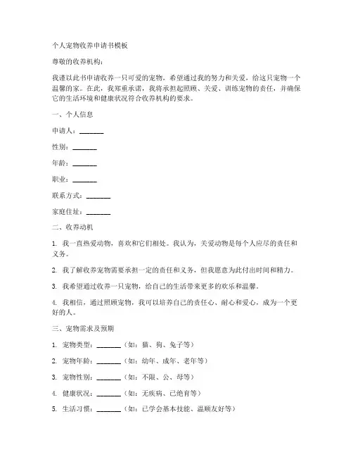 个人宠物收养申请书模板