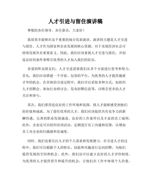 人才引进与留住演讲稿