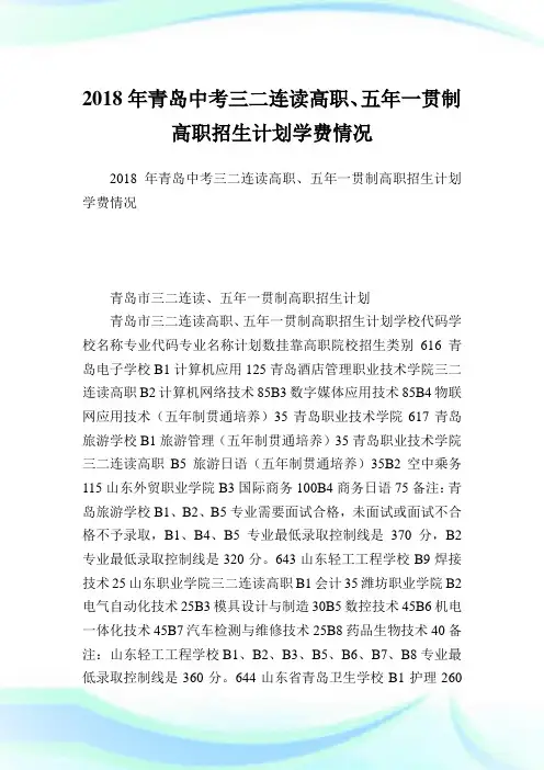 青岛中考三二连读高职、五一贯制高职招生计划学费情况.doc