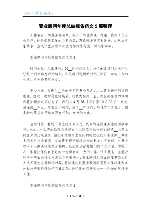 置业顾问年度总结报告范文5篇整理