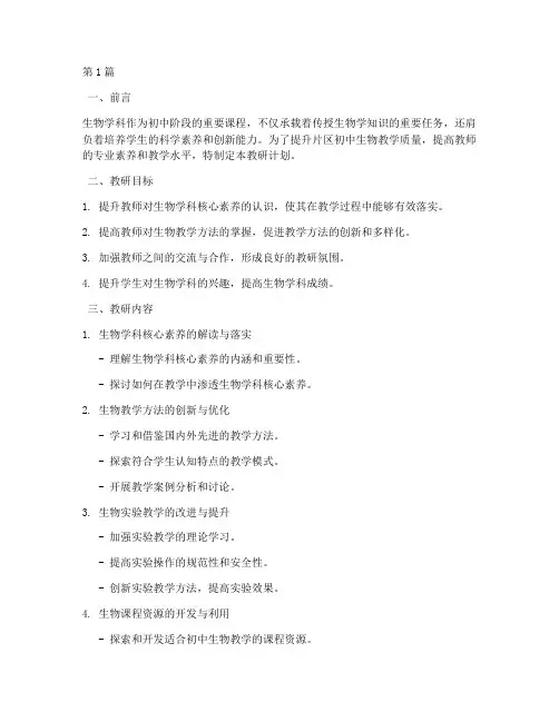 片区初中生物教研计划(3篇)