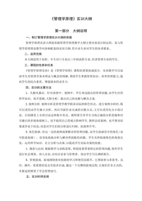《管理学原理》实训大纲