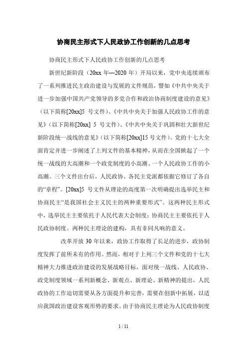 协商民主形式下人民政协工作创新的几点思考