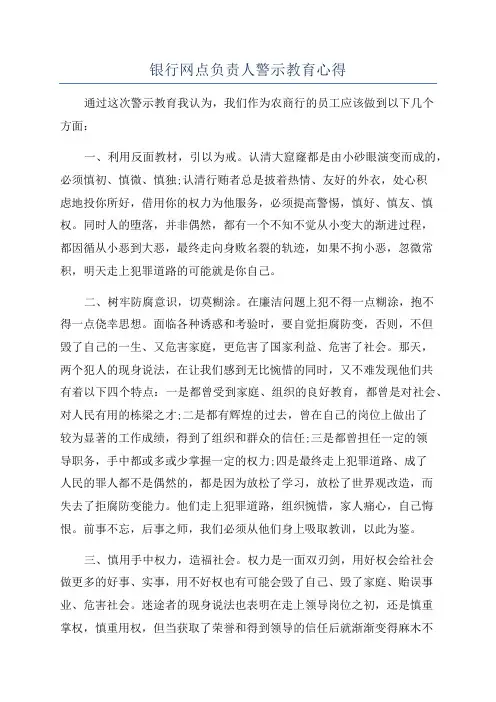 银行网点负责人警示教育心得