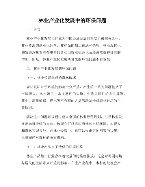 林业产业化发展中的环保问题