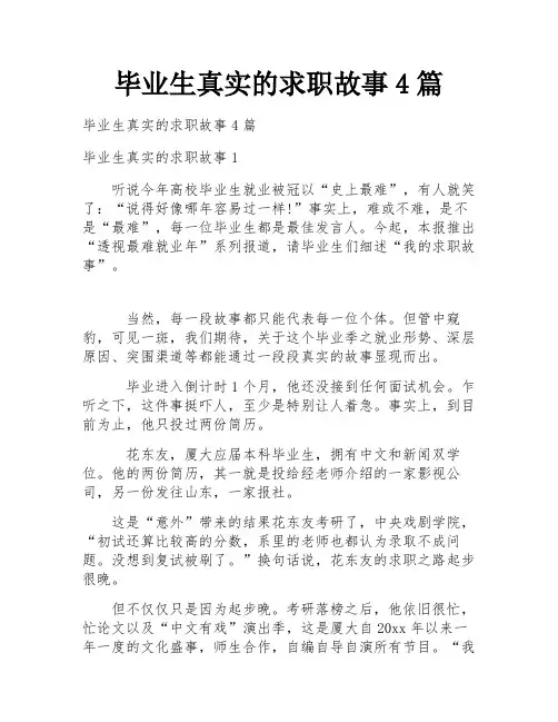 毕业生真实的求职故事4篇
