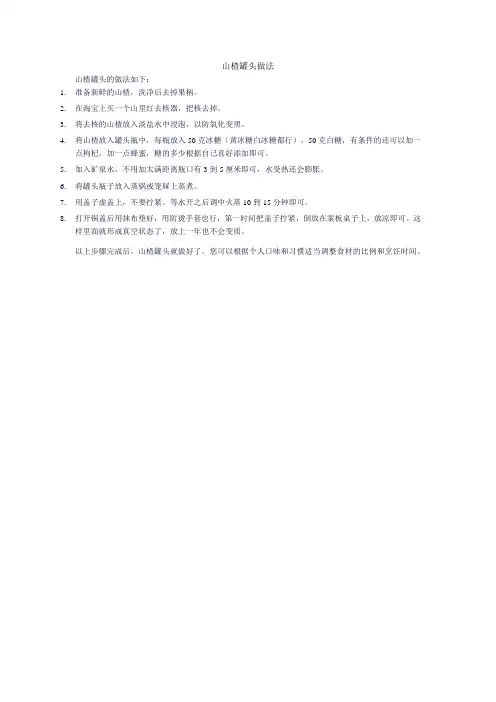 山楂罐头做法
