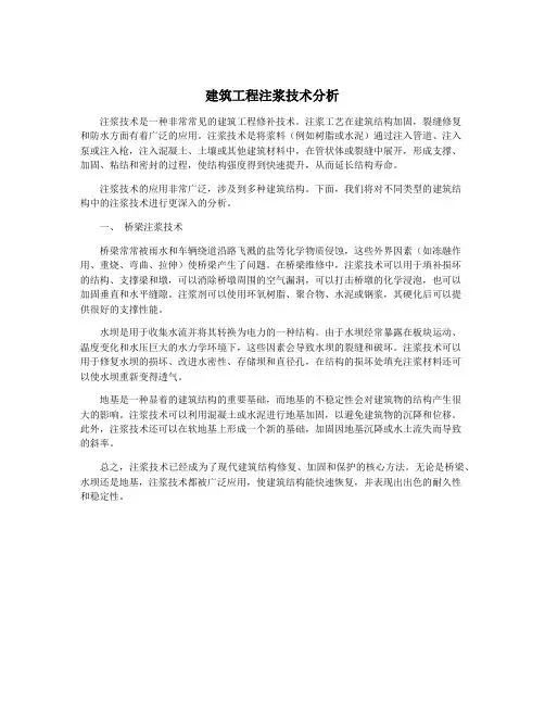 建筑工程注浆技术分析
