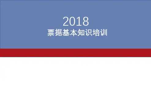 票据基本知识与业务