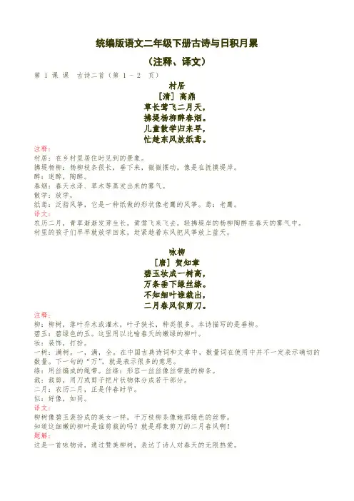 统编版语文二年级下册古诗与日积月累(含译文)