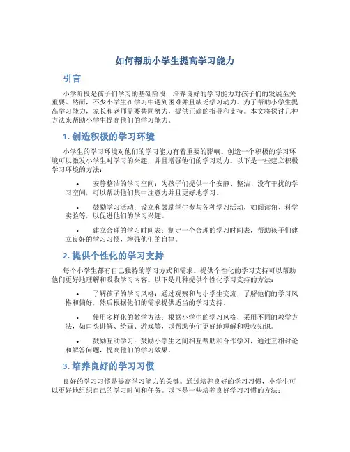 如何帮助小学生提高学习能力
