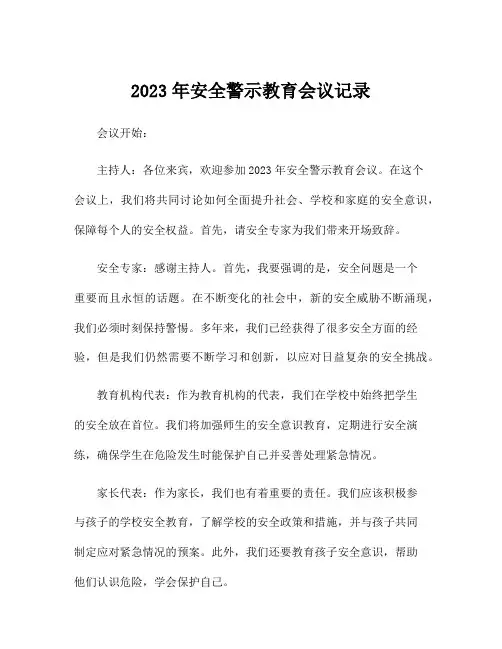 2023年安全警示教育会议记录