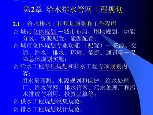给水排水管道工程第2章 给水排水管网工程规划