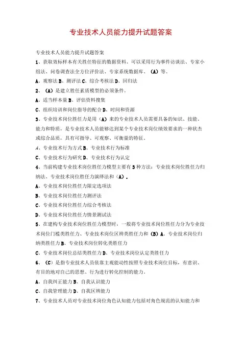 专业技术人员能力提升试题答案