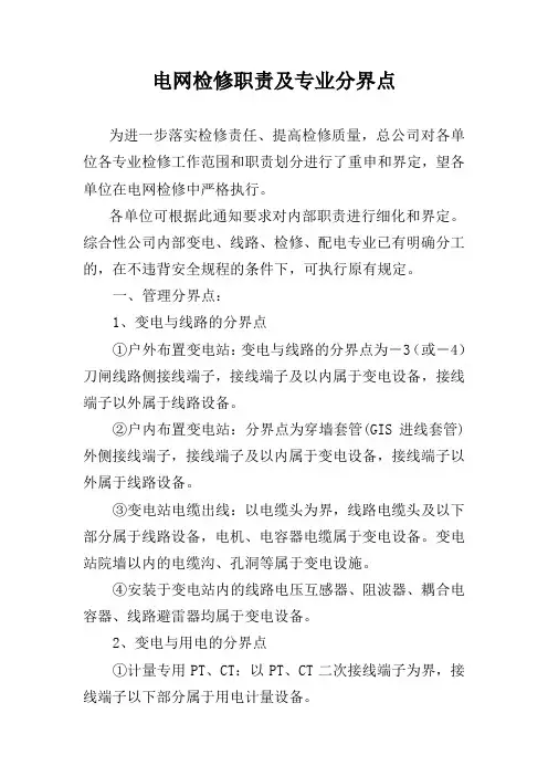 电网检修职责及专业分界点