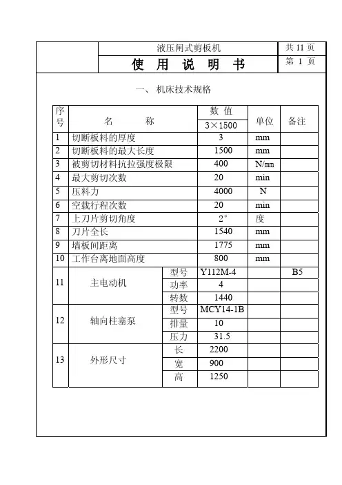 液压闸式剪板机 说明书