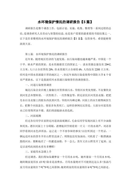 水环境保护情况的调研报告【5篇】