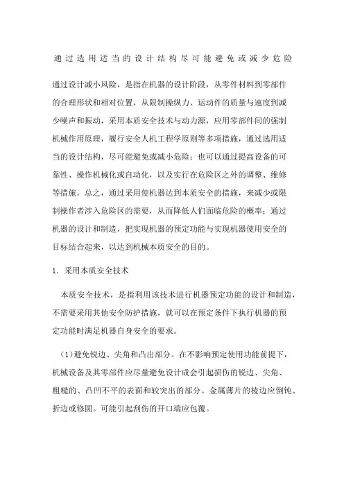 通过选用适当的设计结构尽可能避免或减少危险