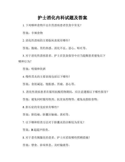 护士消化内科试题及答案
