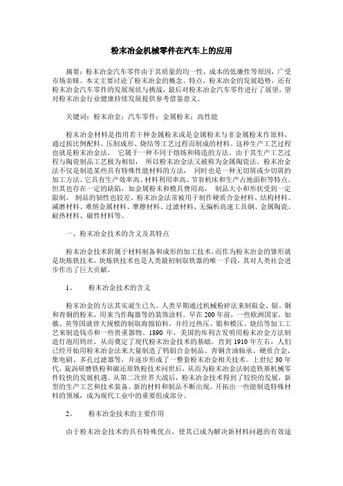粉末冶金机械零件在汽车上的应用