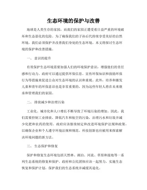生态环境的保护与改善