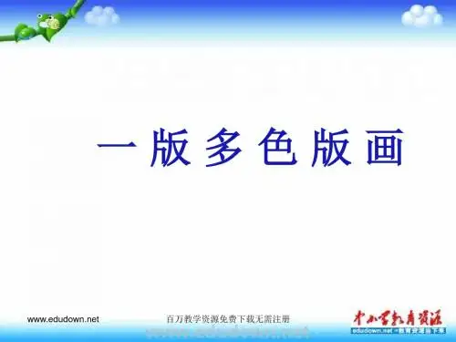 2015人美版美术八上第五课《一版多色版画》ppt课件