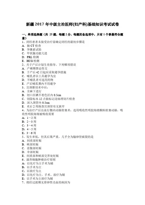 新疆2017年中级主治医师(妇产科)基础知识考试试卷