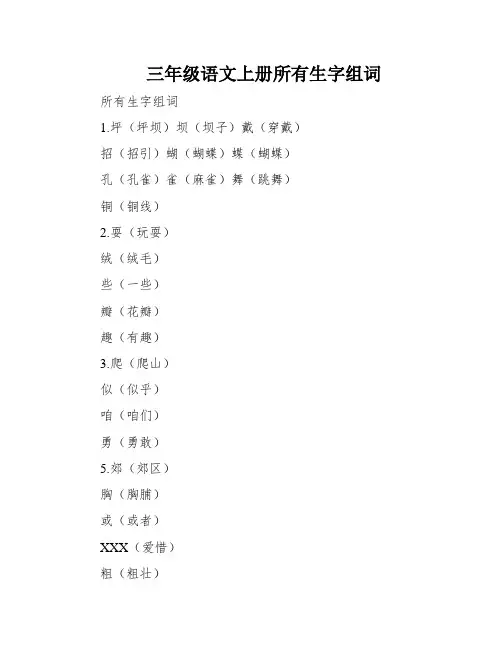 三年级语文上册所有生字组词