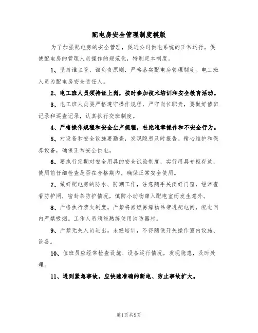 配电房安全管理制度模版（3篇）