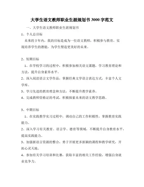 大学生语文教师职业生涯规划书3000字范文