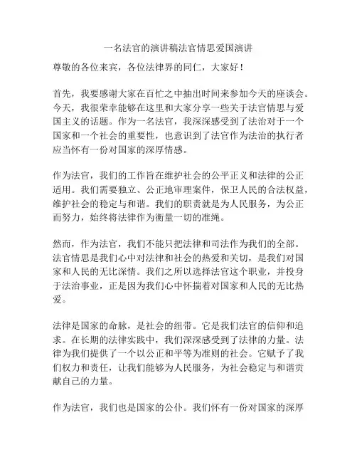 一名法官的演讲稿法官情思爱国演讲